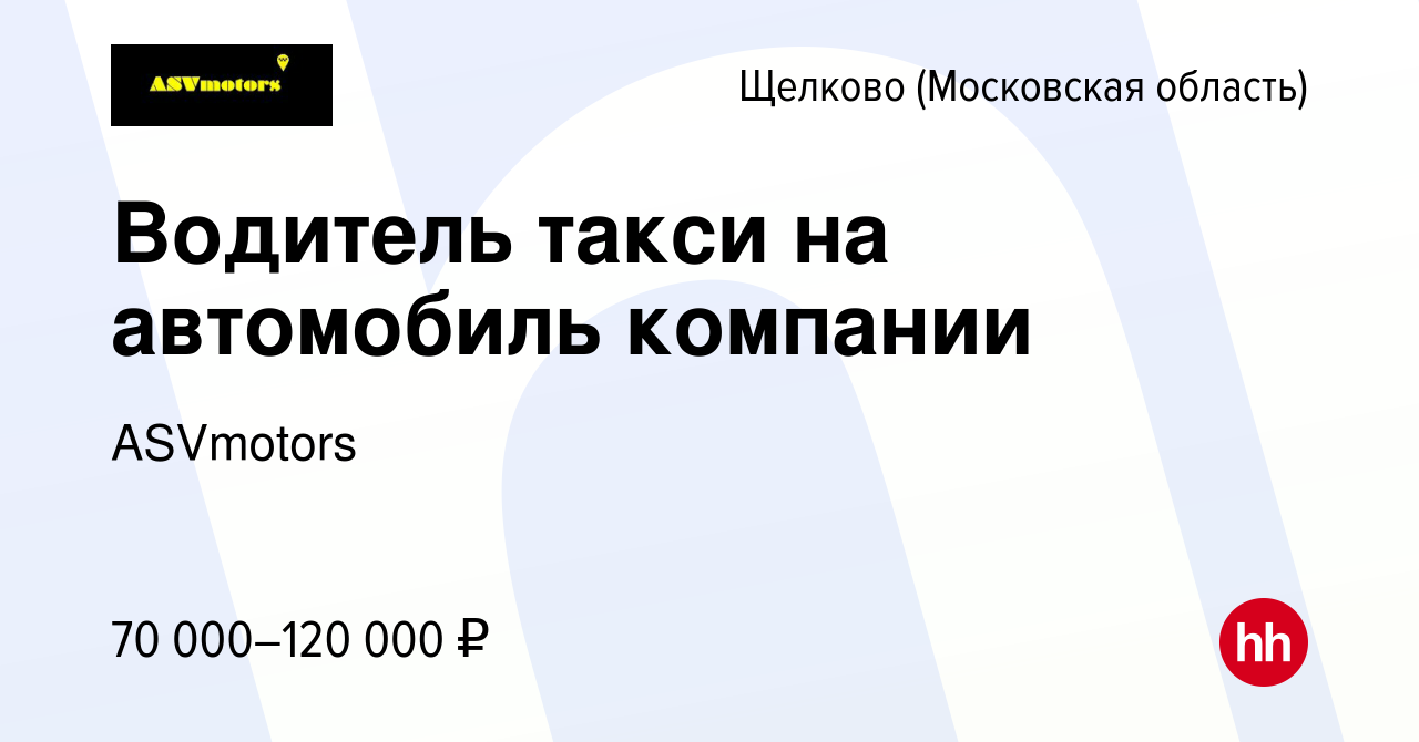 Вакансия Водитель такси на автомобиль компании в Щелково, работа в компании  ASVmotors (вакансия в архиве c 11 августа 2023)