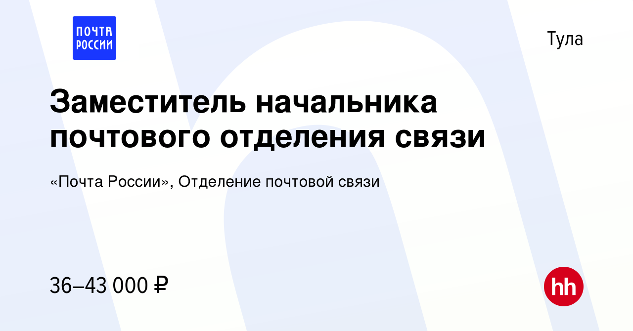 Вакансия Заместитель начальника почтового отделения связи в Туле, работа в  компании «Почта России», Отделение почтовой связи (вакансия в архиве c 10  марта 2024)