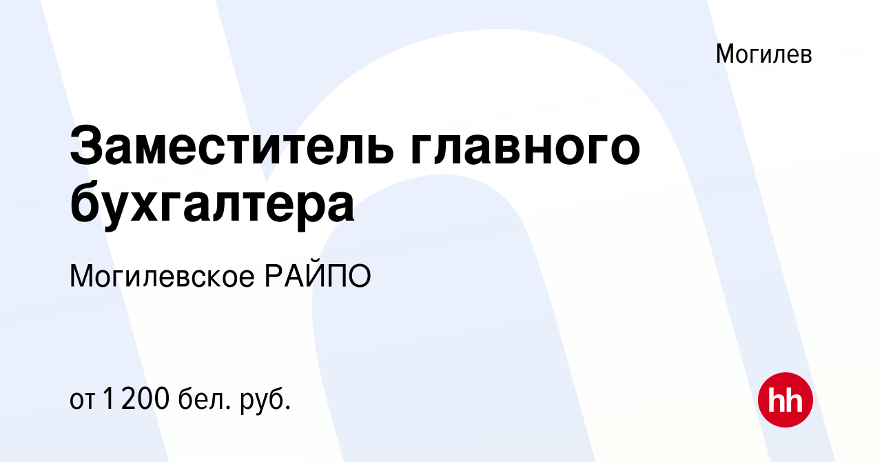 Вакансия Заместитель главного бухгалтера в Могилеве, работа в компании  Могилевское РАЙПО (вакансия в архиве c 12 августа 2023)