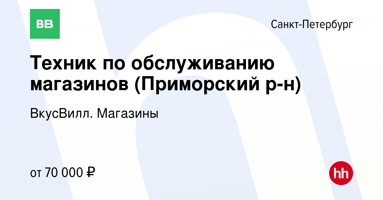 Вакансия Техник по обслуживанию магазинов (Приморский р-н) в  Санкт-Петербурге, работа в компании ВкусВилл. Магазины (вакансия в архиве c  28 ноября 2023)