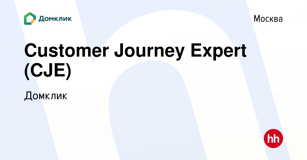 Вакансия Customer Journey Expert (CJE) в Москве, работа в компании Домклик  (вакансия в архиве c 12 августа 2023)