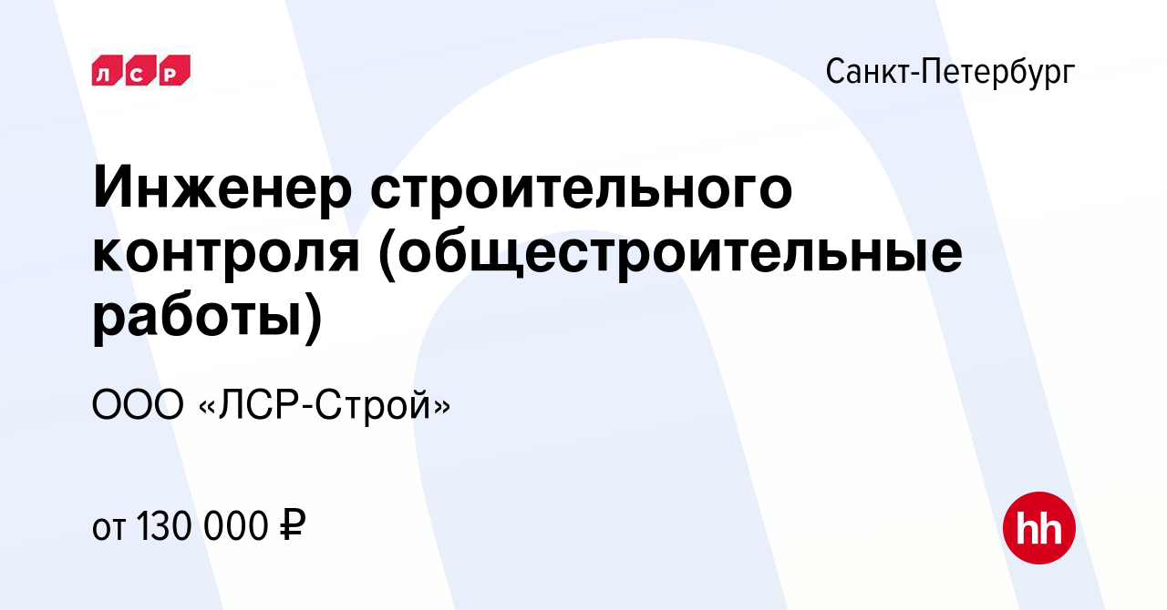 Вакансия Инженер строительного контроля (общестроительные работы) в  Санкт-Петербурге, работа в компании ООО «ЛСР-Строй»