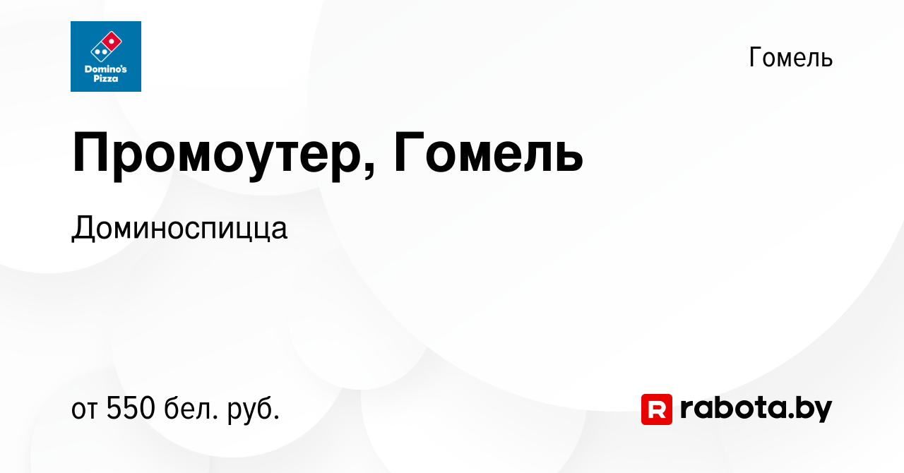 Вакансия Промоутер, Гомель в Гомеле, работа в компании Доминоспицца  (вакансия в архиве c 12 августа 2023)