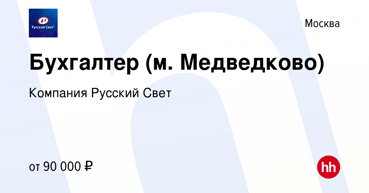 Вакансия Бухгалтер (м. Медведково) в Москве, работа в компании Компания  Русский Свет (вакансия в архиве c 27 июля 2023)