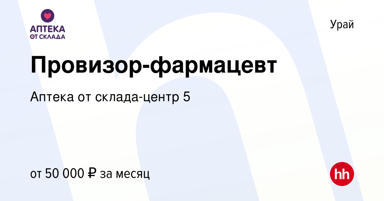 Вакансия Провизор-фармацевт в Урае, работа в компании Аптека от  склада-центр 5 (вакансия в архиве c 30 августа 2023)