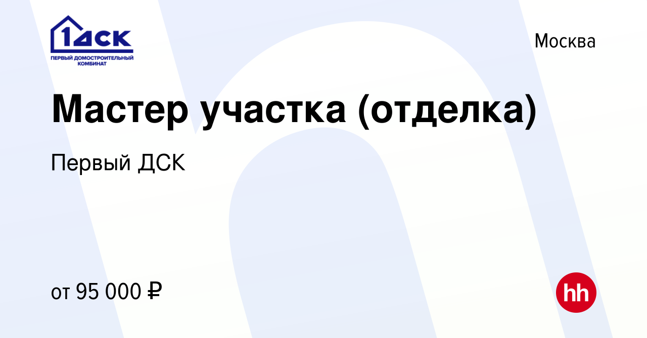 Вакансия Мастер участка (отделка) в Москве, работа в компании Первый ДСК  (вакансия в архиве c 30 августа 2023)