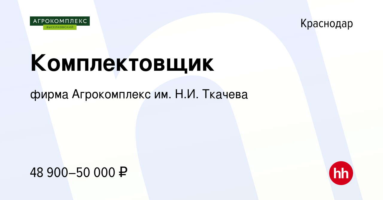 Вакансия Комплектовщик в Краснодаре, работа в компании фирма Агрокомплекс  им. Н.И. Ткачева (вакансия в архиве c 1 ноября 2023)