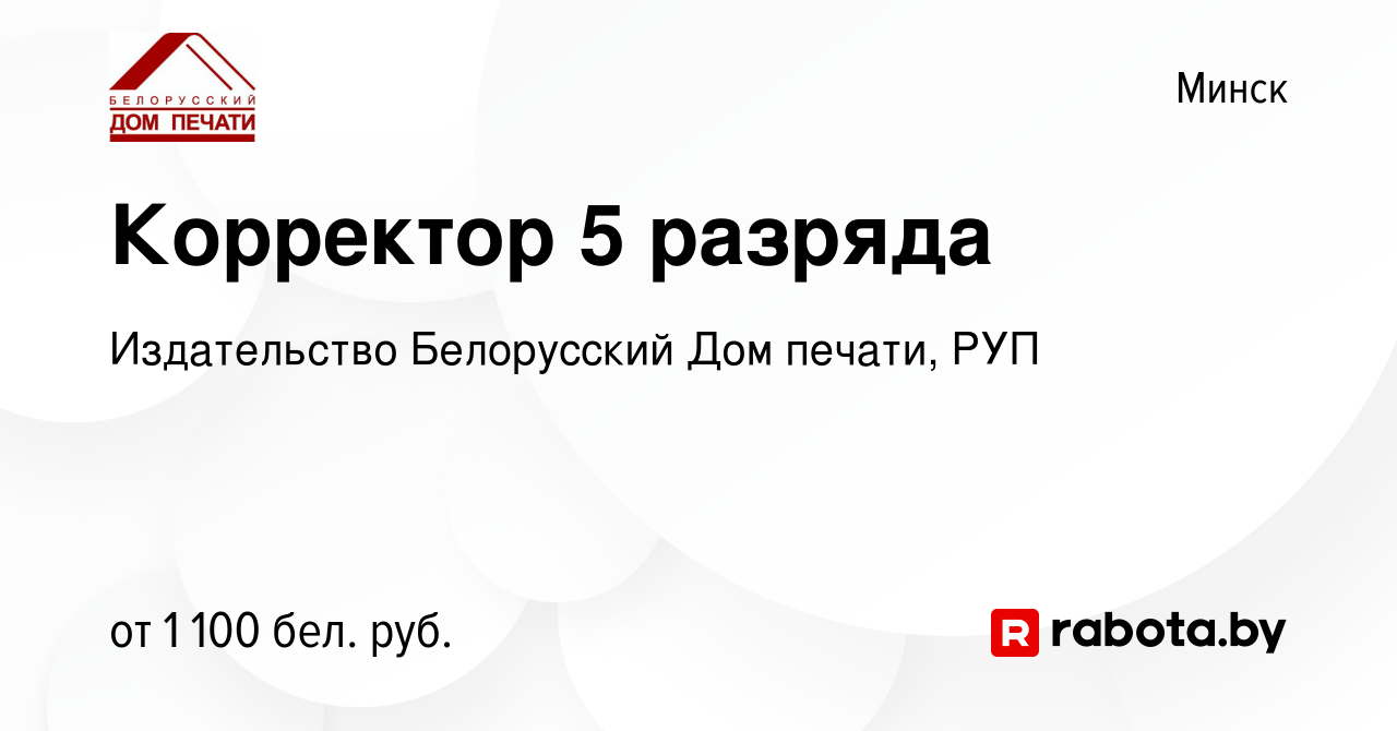 Вакансия Корректор 5 разряда в Минске, работа в компании Издательство  Белорусский Дом печати, РУП (вакансия в архиве c 12 августа 2023)