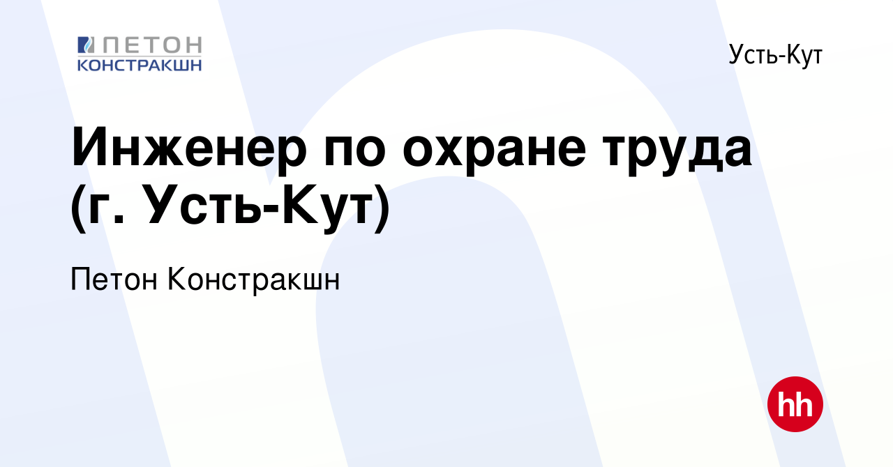 Вакансия Инженер по охране труда (г. Усть-Кут) в Усть-Куте, работа в  компании Петон Констракшн (вакансия в архиве c 12 августа 2023)