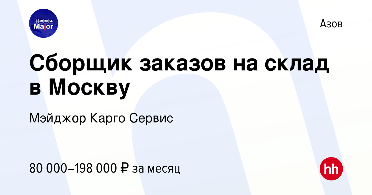 Вакансия Сборщик заказов на склад в Москву в Азове, работа в компании  Мэйджор Карго Сервис (вакансия в архиве c 6 сентября 2023)