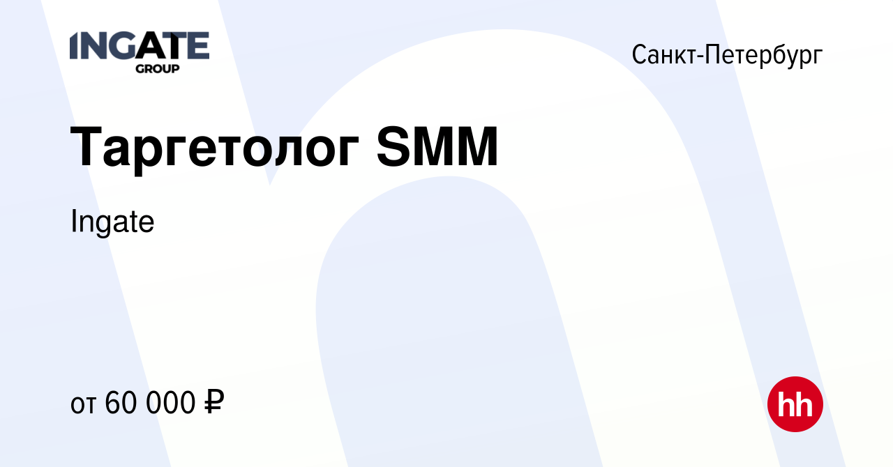 Вакансия Таргетолог SMM в Санкт-Петербурге, работа в компании Ingate  (вакансия в архиве c 12 августа 2023)