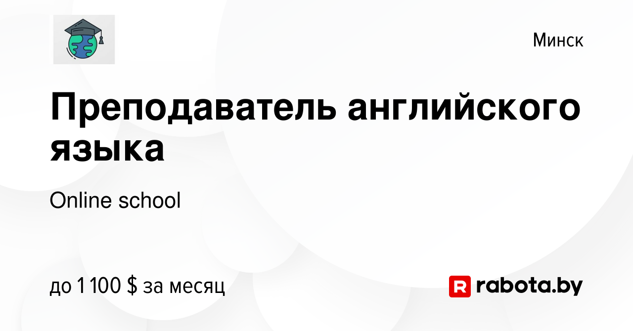 Вакансия Преподаватель английского языка в Минске, работа в компании Online  school (вакансия в архиве c 12 августа 2023)