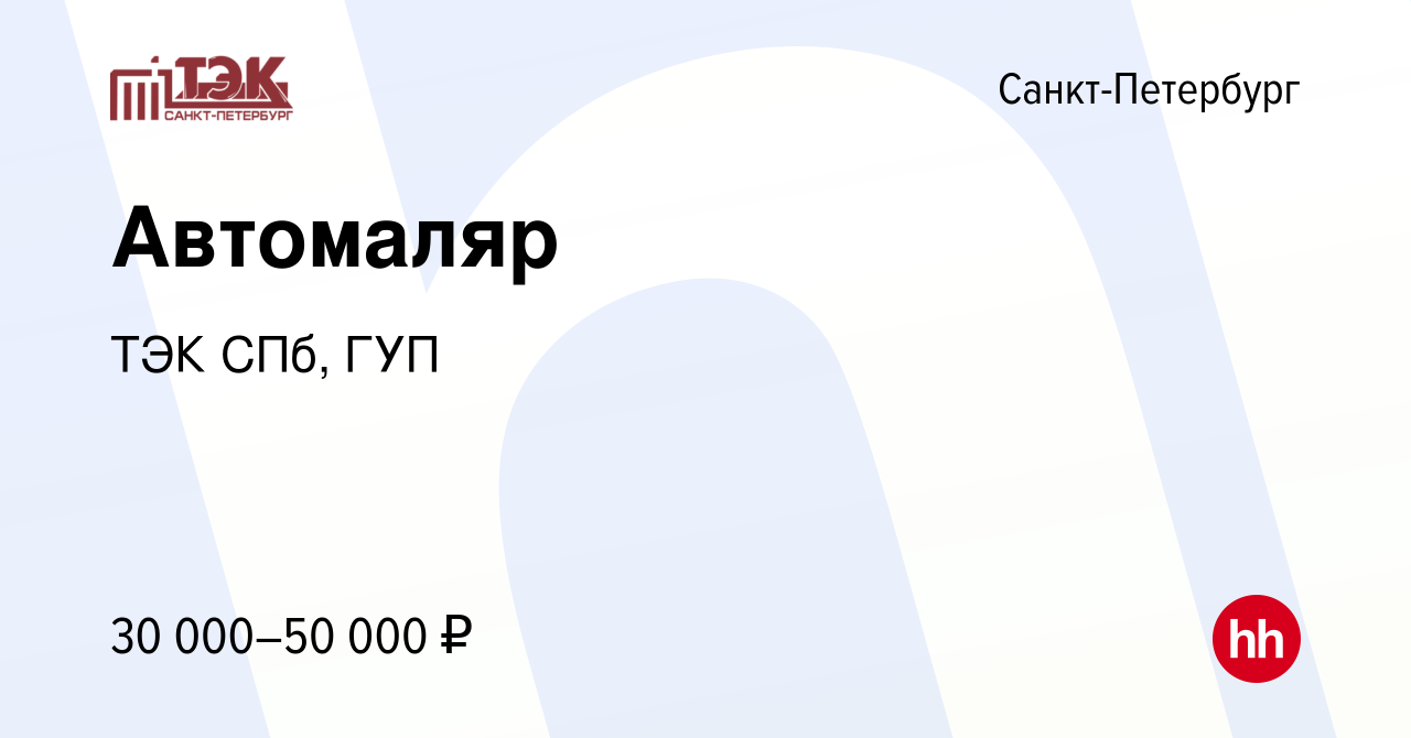 Вакансия Автомаляр в Санкт-Петербурге, работа в компании ТЭК СПб, ГУП  (вакансия в архиве c 21 декабря 2023)