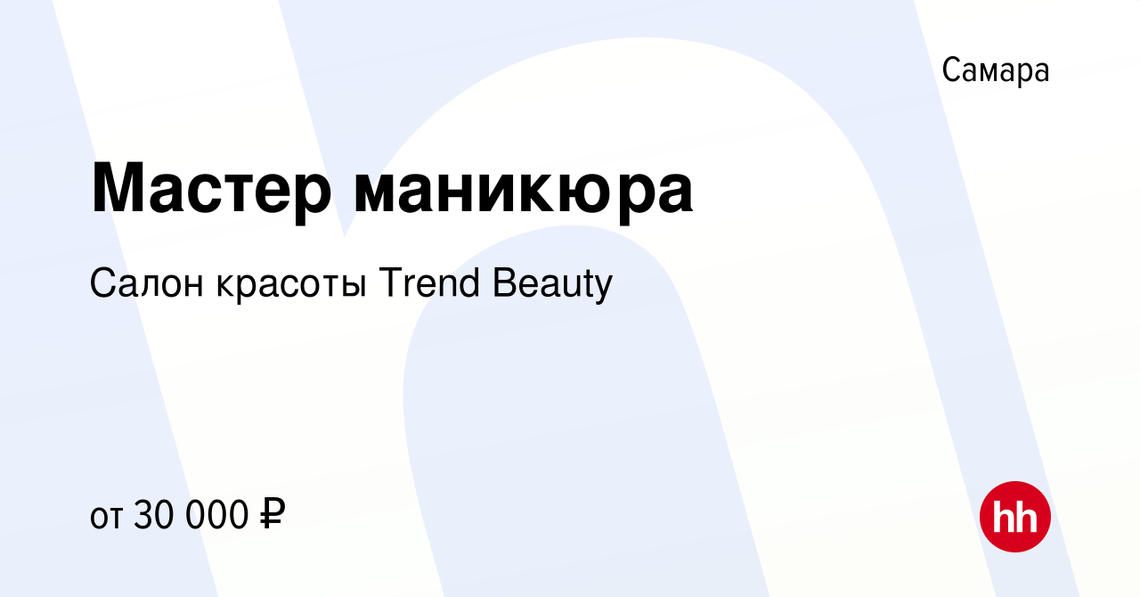 Вакансия Мастер маникюра в Самаре, работа в компании Салон красоты Trend  Beauty (вакансия в архиве c 12 августа 2023)