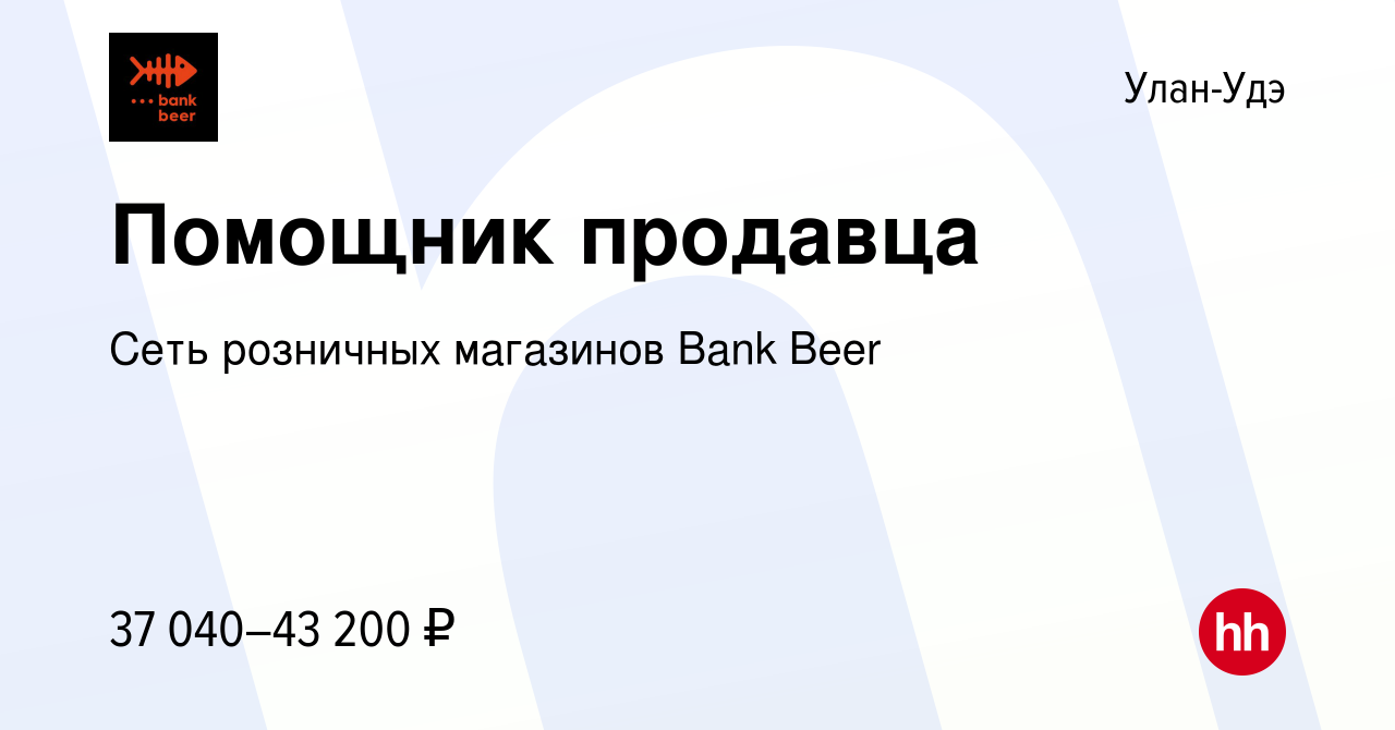 Вакансия Продавец (район на выбор) в Улан-Удэ, работа в компании Сеть  розничных магазинов Bank Beer