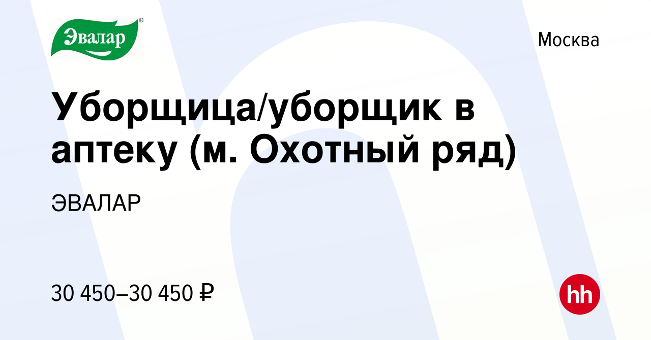 Вакансия Уборщица/уборщик в аптеку (м. Охотный ряд) в Москве, работа в  компании ЭВАЛАР