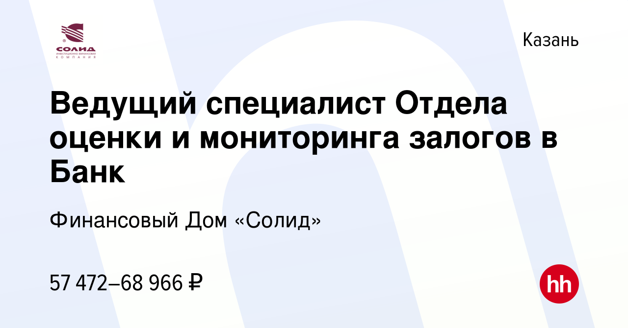 Вакансия Ведущий специалист Отдела оценки и мониторинга залогов в Банк в  Казани, работа в компании Финансовый Дом «Солид» (вакансия в архиве c 8  августа 2023)