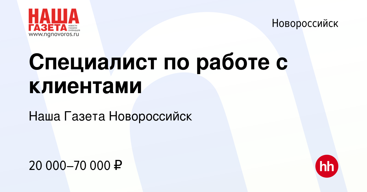 Вакансия Специалист по работе с клиентами в Новороссийске, работа в  компании Наша Газета Новороссийск (вакансия в архиве c 12 августа 2023)