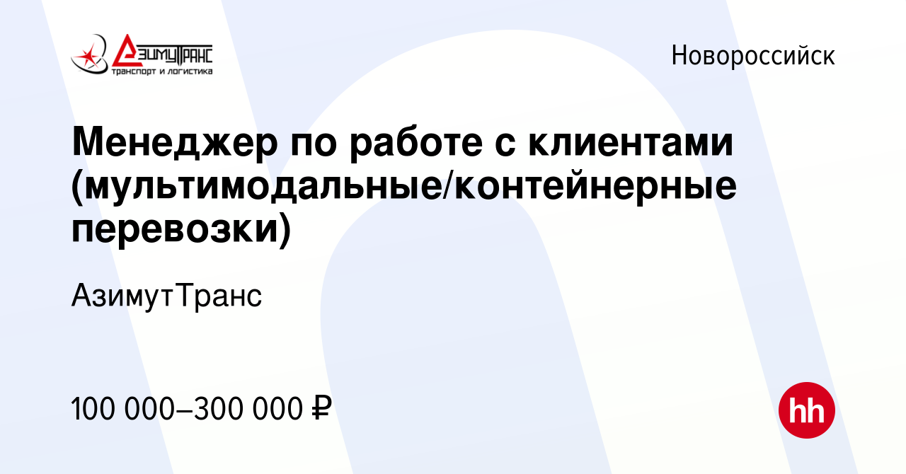 Вакансия Менеджер по работе с клиентами (мультимодальные/контейнерные  перевозки) в Новороссийске, работа в компании АзимутТранс (вакансия в  архиве c 28 ноября 2023)