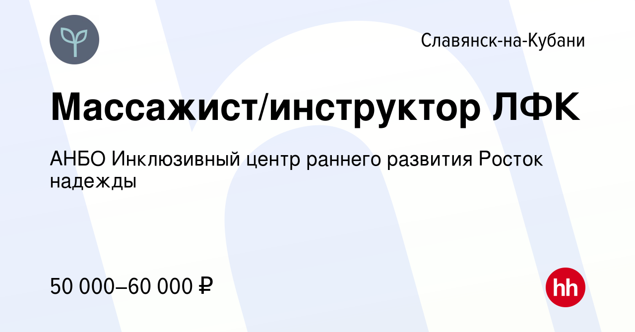 Вакансия Массажист/инструктор ЛФК в Славянске-на-Кубани, работа в компании  АНБО Инклюзивный центр раннего развития Росток надежды (вакансия в архиве c  12 августа 2023)