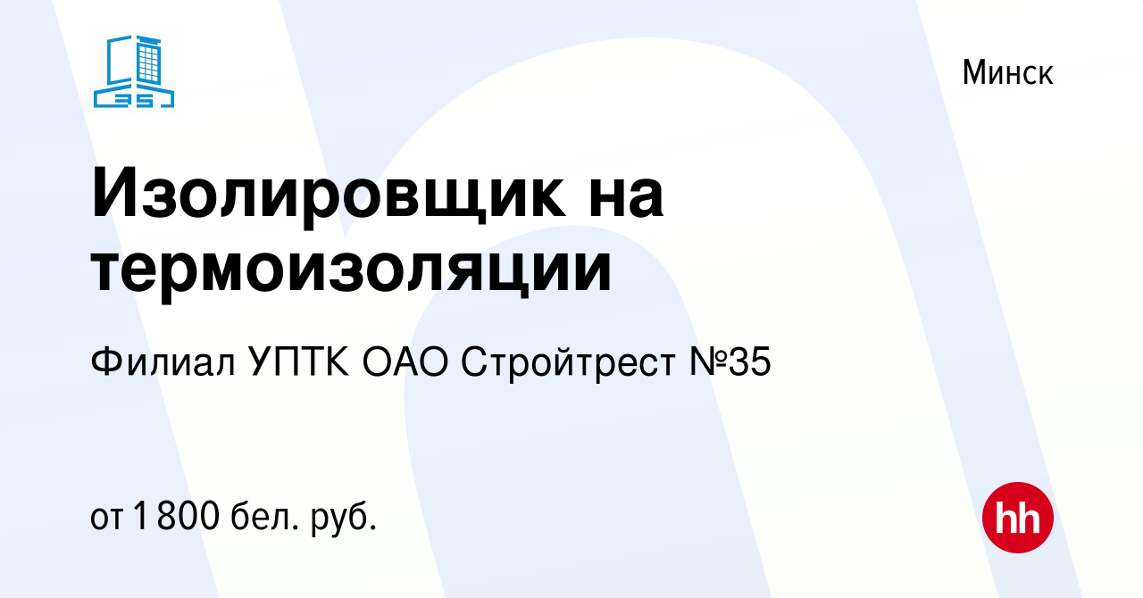 Вакансия Изолировщик на термоизоляции в Минске, работа в компании Филиал  УПТК ОАО Стройтрест №35 (вакансия в архиве c 12 августа 2023)