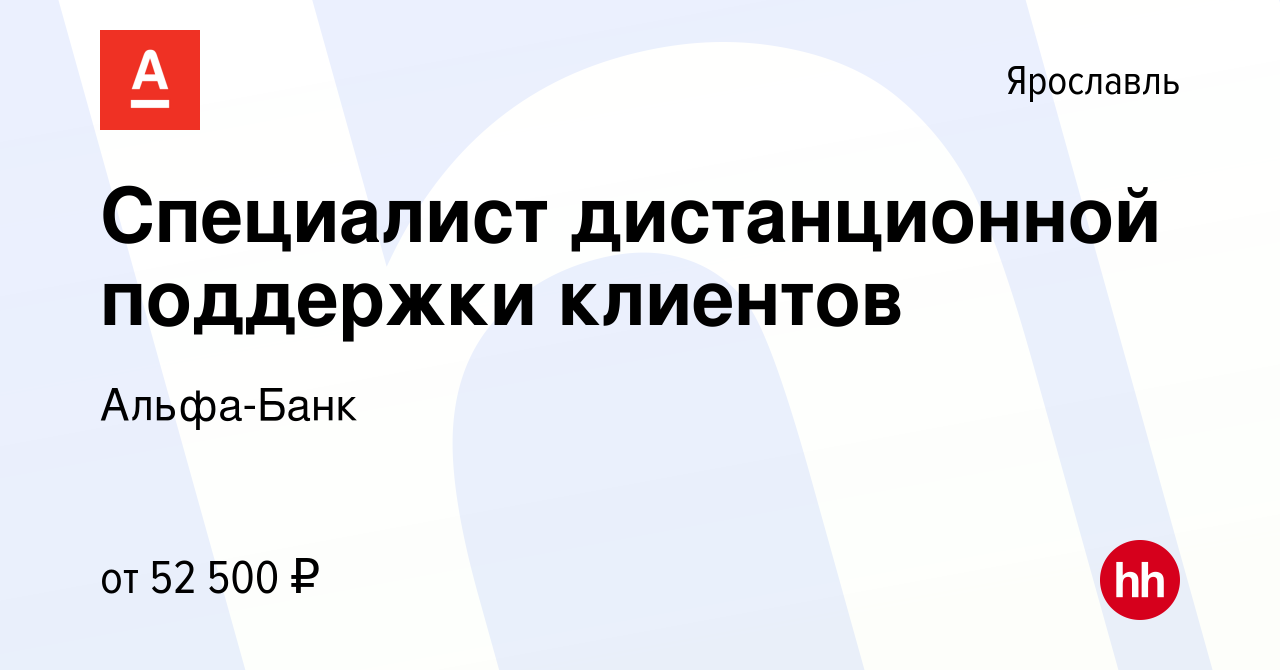 Вакансия Специалист дистанционной поддержки клиентов (Удаленно) в  Ярославле, работа в компании Альфа-Банк