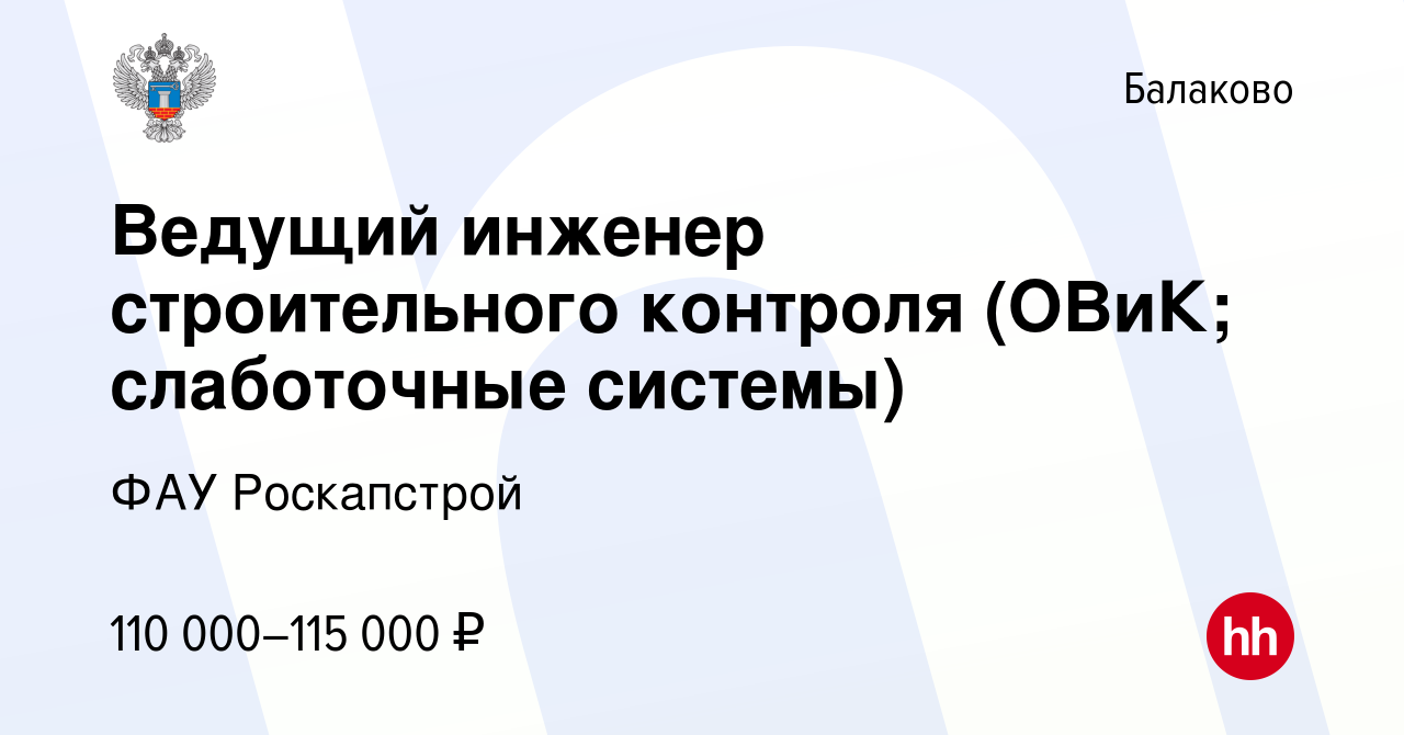 Вакансия Ведущий инженер строительного контроля (ОВиК; слаботочные системы)  в Балаково, работа в компании ФАУ Роскапстрой (вакансия в архиве c 12  августа 2023)