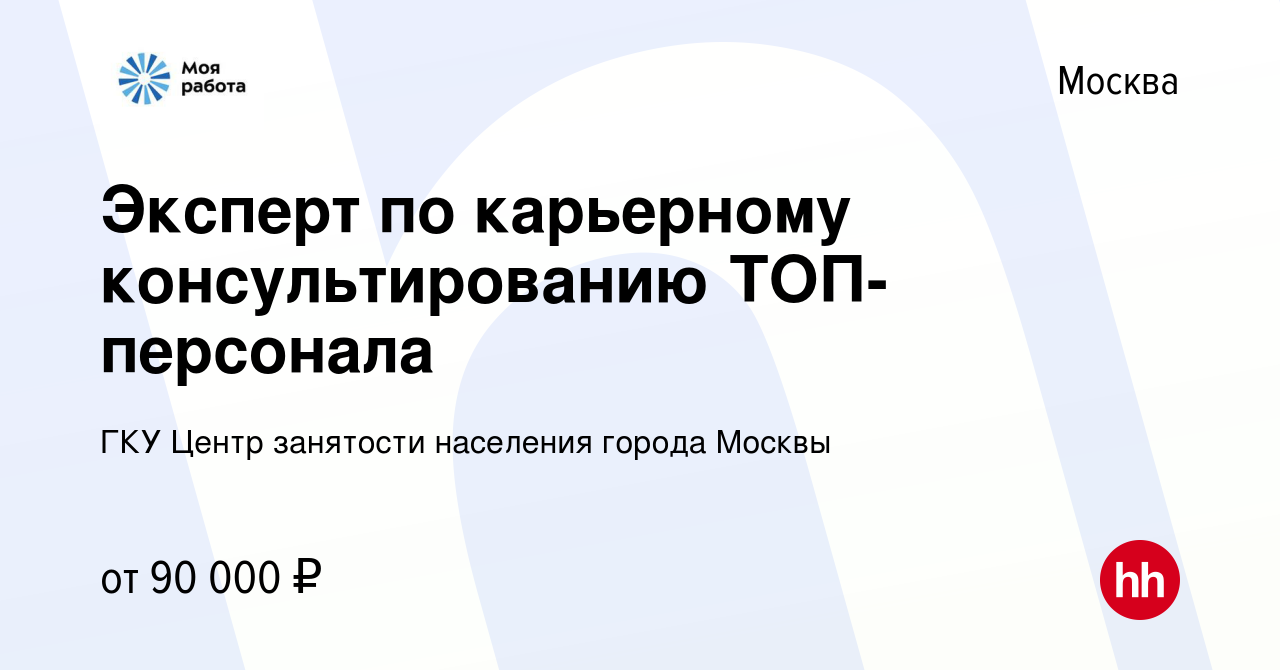 Вакансия Эксперт по карьерному консультированию ТОП-персонала в Москве,  работа в компании ГКУ Центр занятости населения города Москвы (вакансия в  архиве c 25 января 2024)