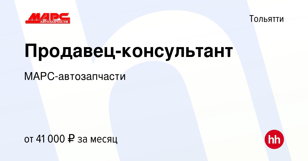 Вакансия Продавец-консультант в Тольятти, работа в компании  МАРС-автозапчасти (вакансия в архиве c 12 августа 2023)