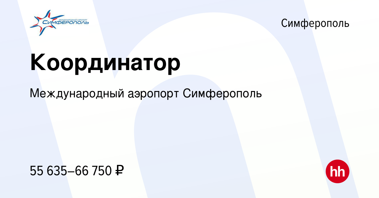 Вакансия Координатор в Симферополе, работа в компании Международный  аэропорт Симферополь (вакансия в архиве c 15 июля 2023)