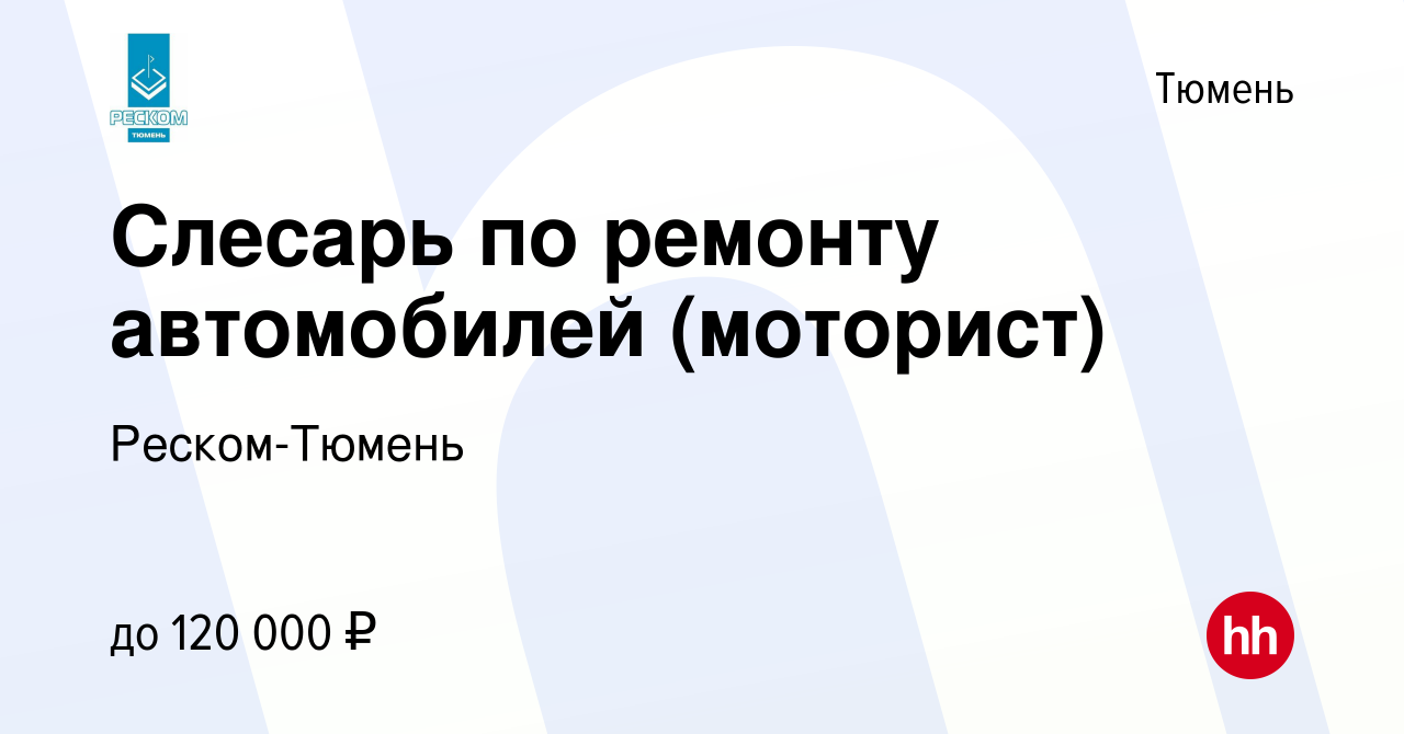 Вакансия Слесарь по ремонту автомобилей (моторист) в Тюмени, работа в  компании Реском-Тюмень