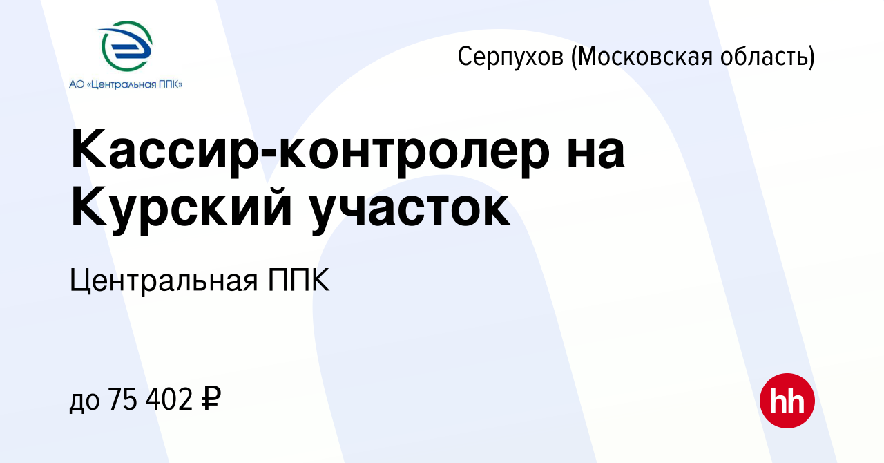 Вакансия Кассир-контролер на Курский участок в Серпухове, работа в компании  Центральная ППК (вакансия в архиве c 2 мая 2024)