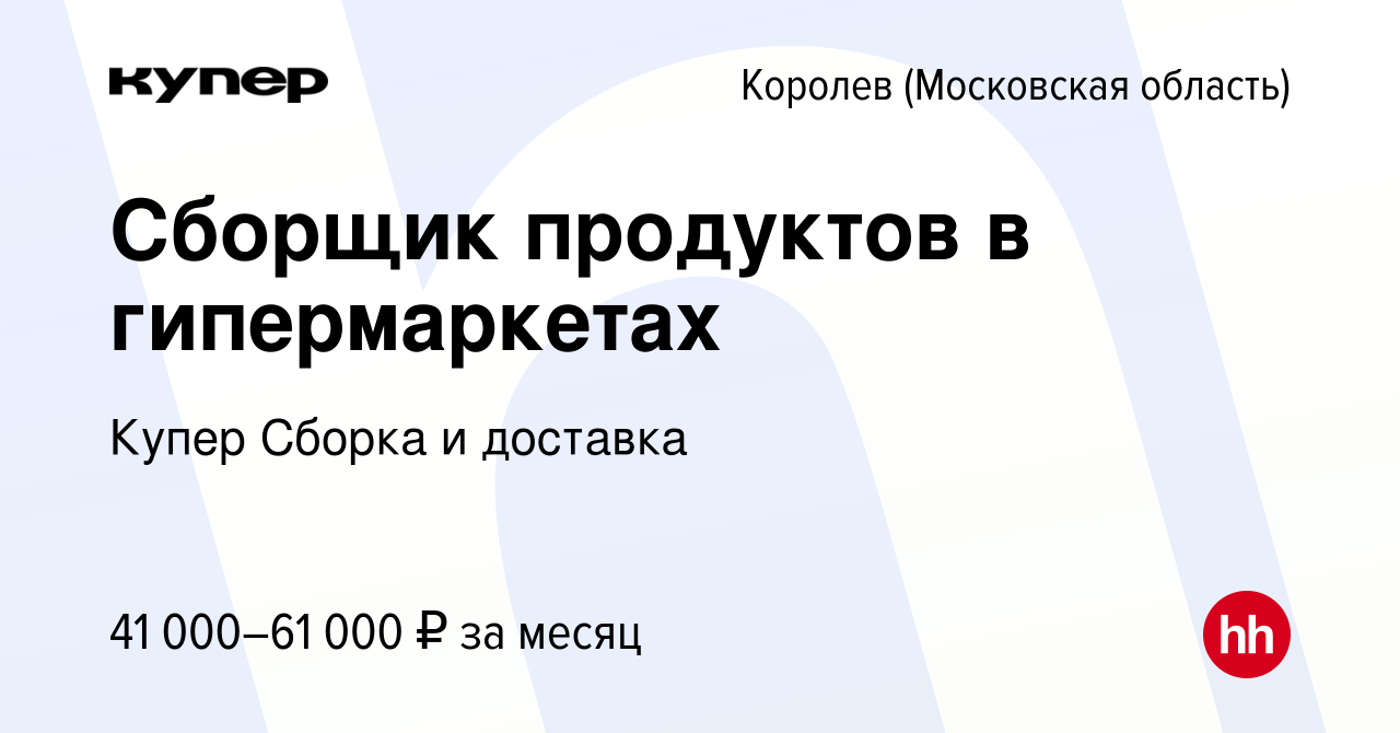 Вакансия Сборщик продуктов в гипермаркетах в Королеве, работа в компании  СберМаркет Сборка и доставка (вакансия в архиве c 21 февраля 2024)