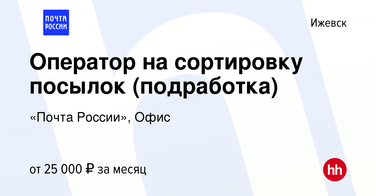 Вакансия Оператор на сортировку посылок (подработка) в Ижевске, работа в  компании «Почта России», Офис (вакансия в архиве c 12 августа 2023)