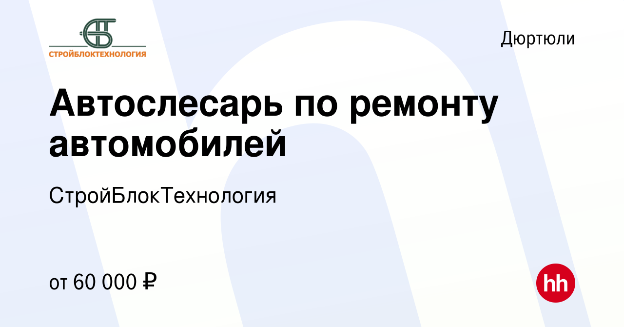 Вакансия Автослесарь по ремонту автомобилей в Дюртюли, работа в компании  СтройБлокТехнология (вакансия в архиве c 7 ноября 2023)