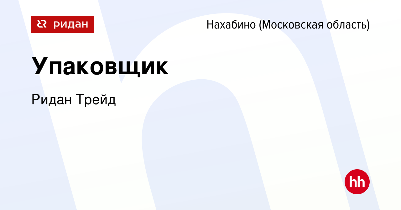 Вакансия Упаковщик в Нахабине, работа в компании Ридан Трейд (вакансия в  архиве c 9 сентября 2023)