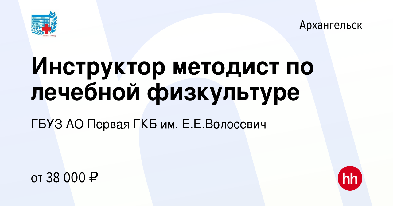 Вакансия Инструктор методист по лечебной физкультуре в Архангельске, работа  в компании ГБУЗ АО Первая ГКБ им. Е.Е.Волосевич (вакансия в архиве c 11  сентября 2023)