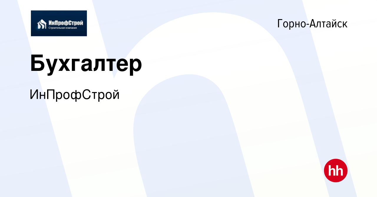 Вакансия Бухгалтер в Горно-Алтайске, работа в компании ИнПрофСтрой  (вакансия в архиве c 12 августа 2023)