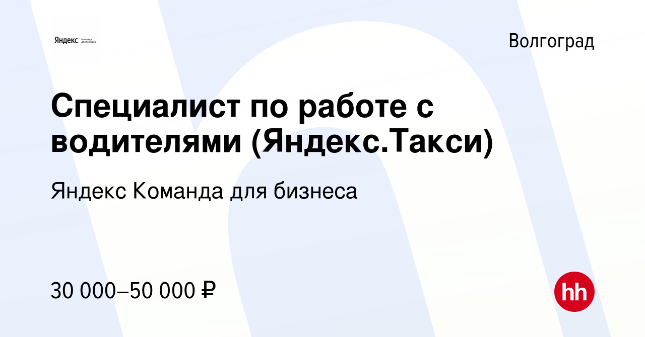 Вакансия Специалист по работе с водителями (Яндекс.Такси) в Волгограде,  работа в компании Яндекс Команда для бизнеса (вакансия в архиве c 12 апреля  2024)