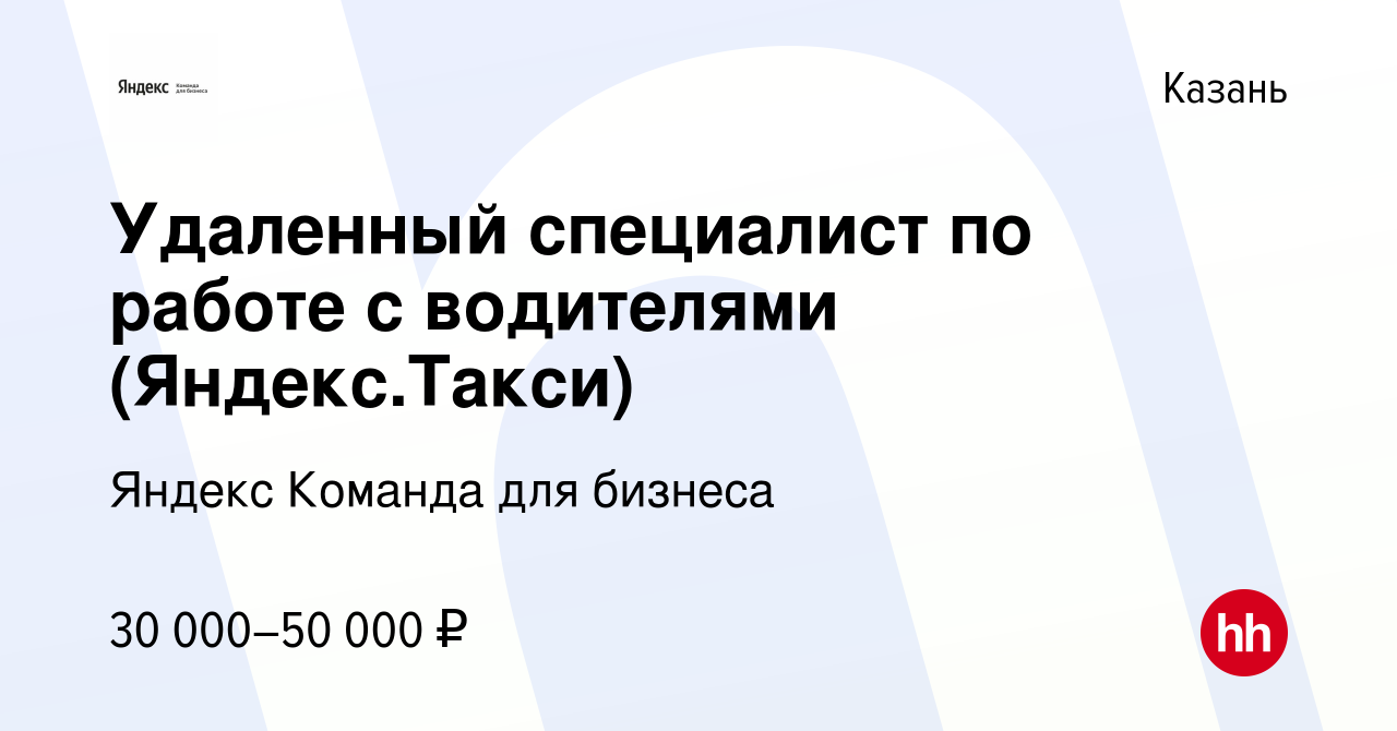 Вакансия Удаленный специалист по работе с водителями (Яндекс.Такси) в Казани,  работа в компании Яндекс Команда для бизнеса (вакансия в архиве c 12 апреля  2024)