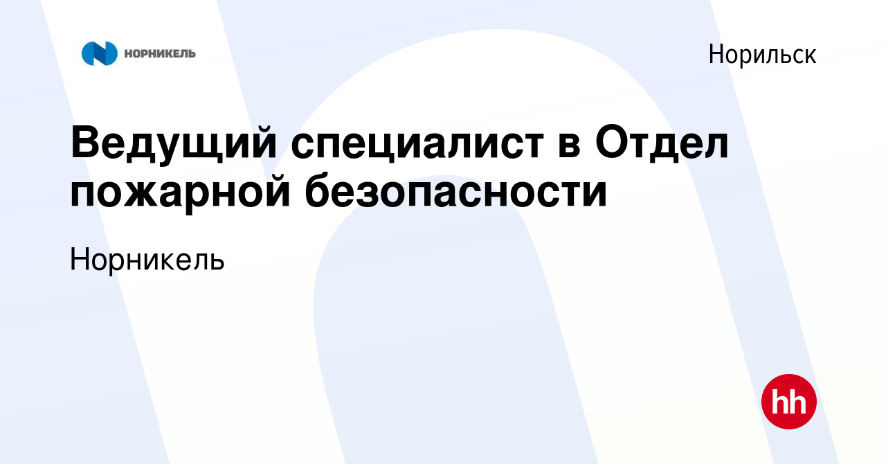 Вакансия Ведущий специалист в Отдел пожарной безопасности в Норильске,  работа в компании Норникель (вакансия в архиве c 31 июля 2023)