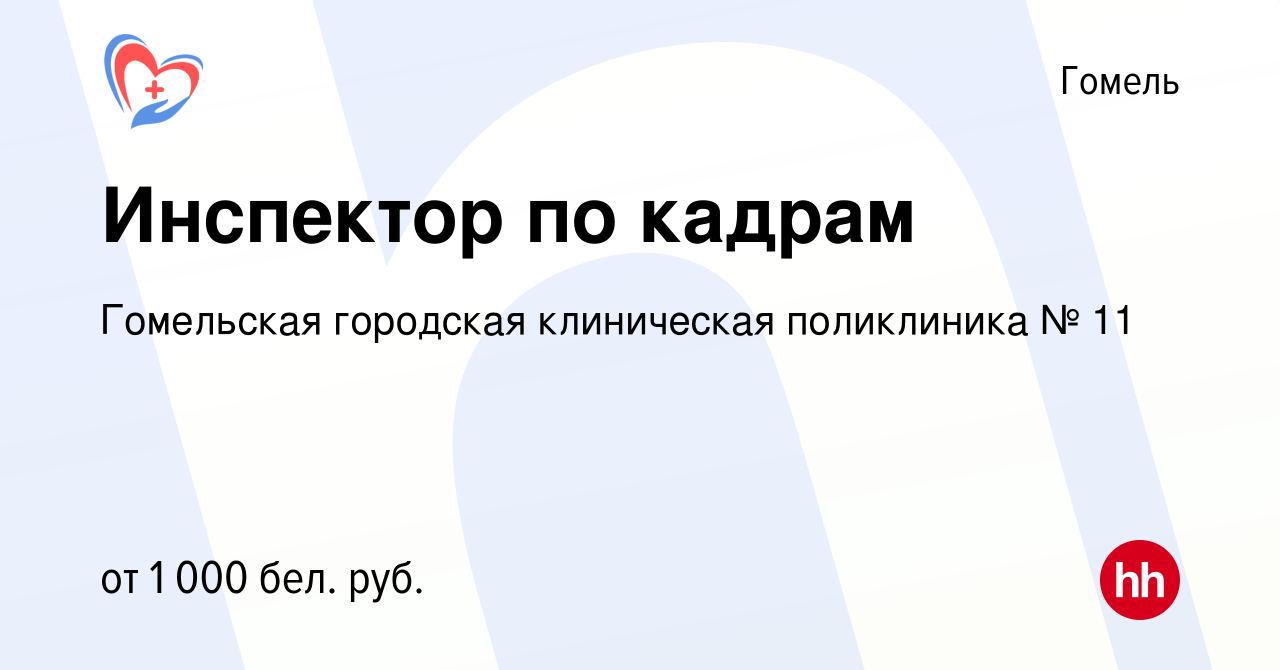 Вакансия Инспектор по кадрам в Гомеле, работа в компании Гомельская  городская клиническая поликлиника № 11 (вакансия в архиве c 12 августа 2023)