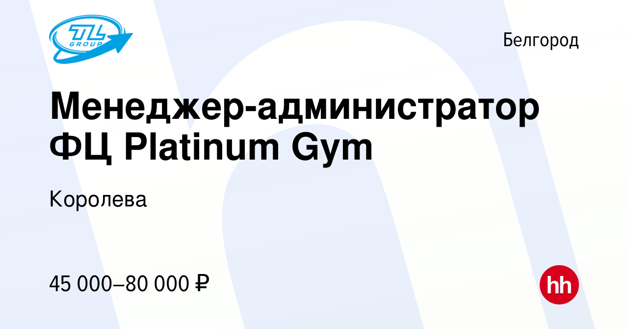 Вакансия Менеджер-администратор ФЦ Platinum Gym в Белгороде, работа в  компании Королева (вакансия в архиве c 18 ноября 2023)