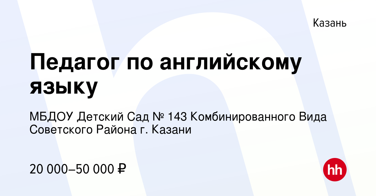 Вакансия Педагог по английскому языку в Казани, работа в компании МБДОУ  Детский Сад № 143 Комбинированного Вида Советского Района г. Казани  (вакансия в архиве c 22 сентября 2023)