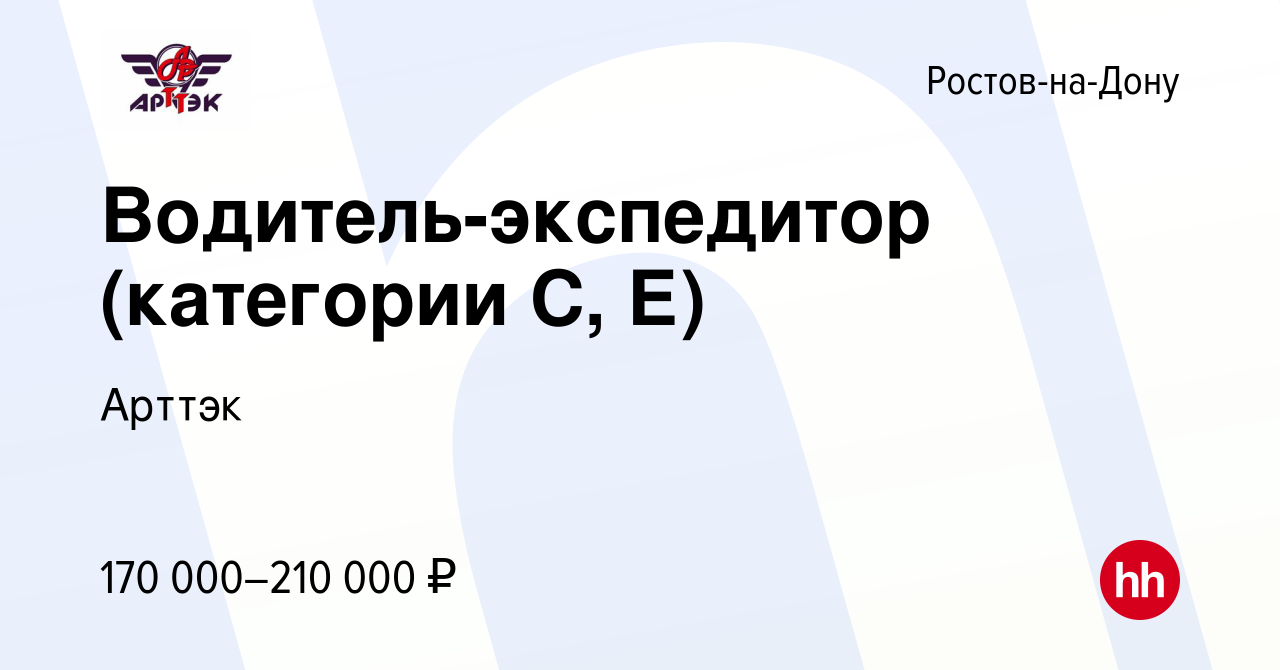 Вакансия Водитель-экспедитор (категории С, Е) в Ростове-на-Дону, работа в  компании Арттэк