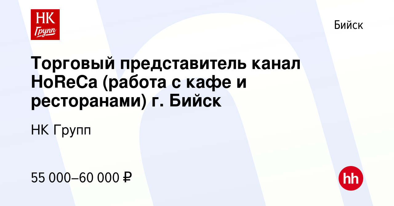 Вакансия Торговый представитель канал HoReCa (работа с кафе и ресторанами)  г. Бийск в Бийске, работа в компании НК Групп (вакансия в архиве c 18 июля  2023)