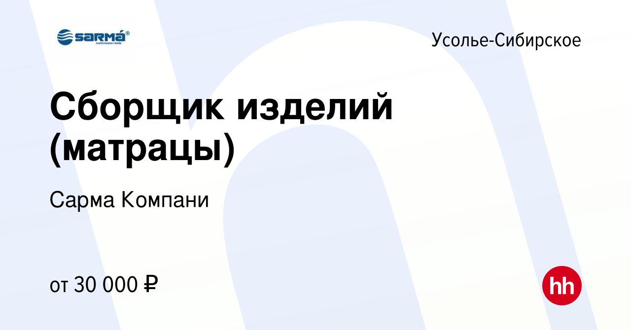 Вакансия Сборщик изделий (матрацы) в Усолье-Сибирском, работа в компании  Сарма Компани (вакансия в архиве c 8 сентября 2023)