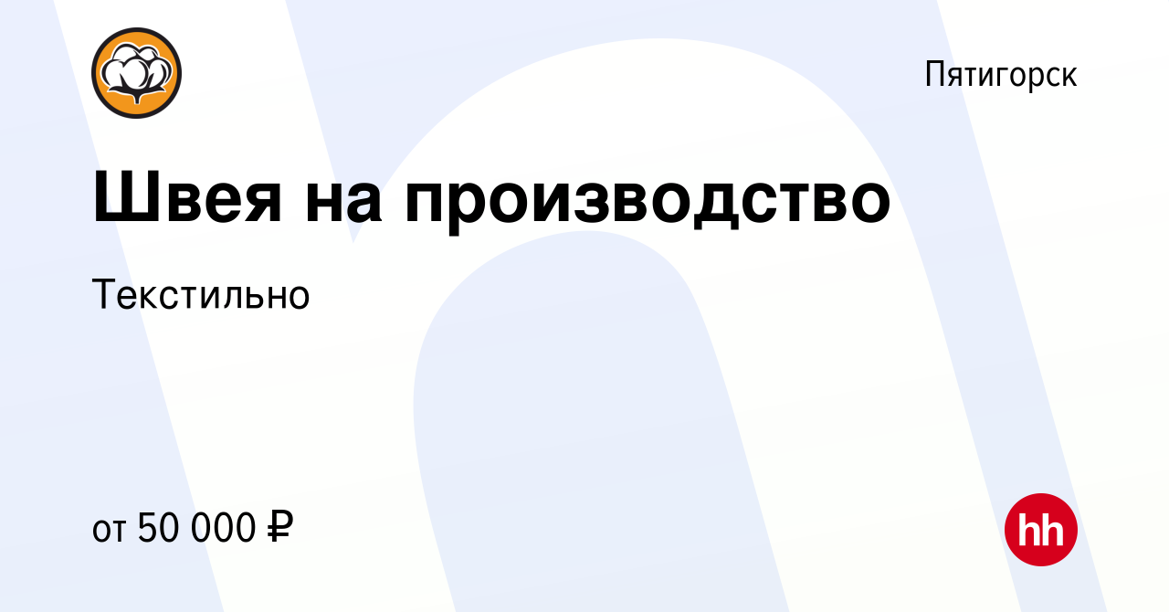 Вакансия Швея на производство в Пятигорске, работа в компании Текстильно  (вакансия в архиве c 12 августа 2023)