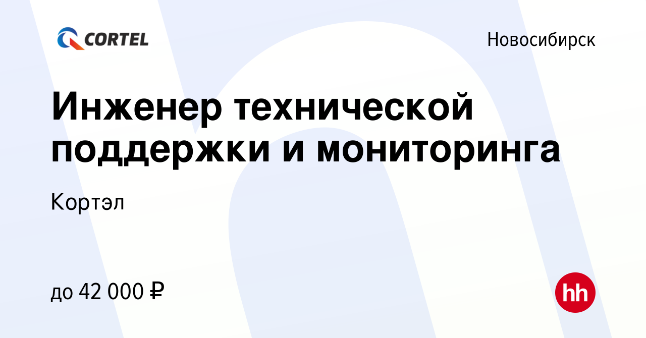 Вакансия Инженер технической поддержки и мониторинга в Новосибирске, работа  в компании Кортэл (вакансия в архиве c 12 августа 2023)