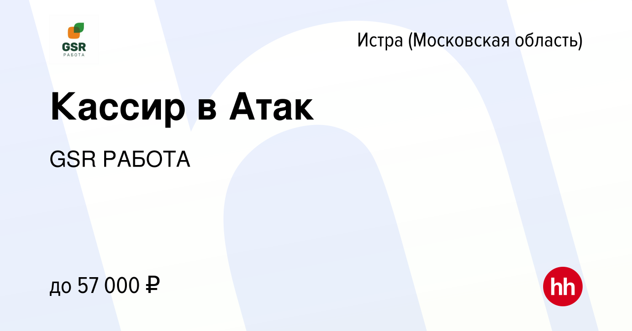 Вакансия Кассир в Атак в Истре, работа в компании GSR РАБОТА (вакансия в  архиве c 12 августа 2023)